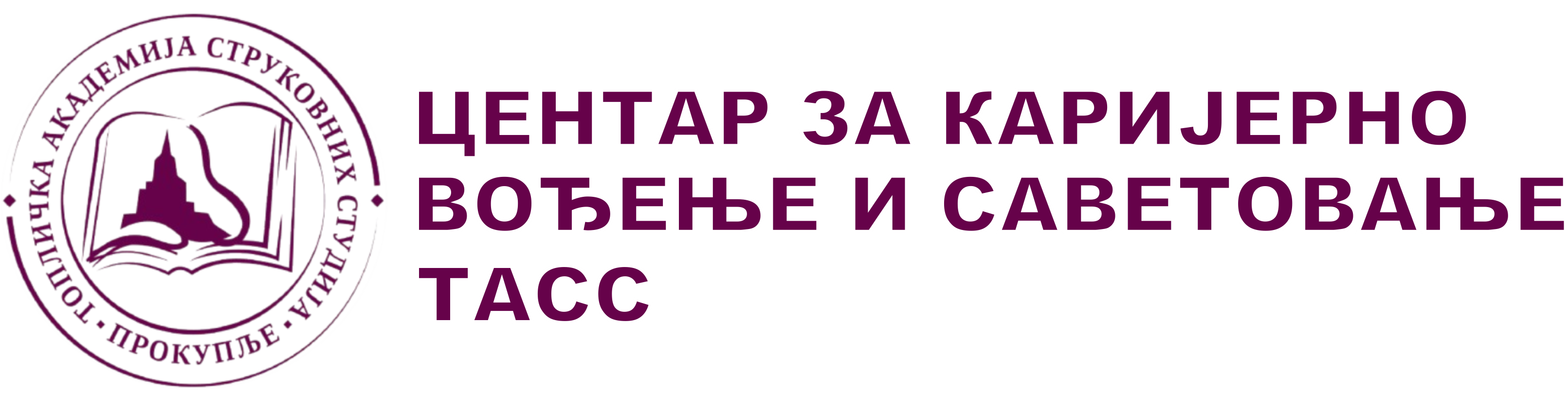 Центар за каријерно вођење и саветовање